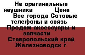 Не оригинальные наушники iPhone › Цена ­ 150 - Все города Сотовые телефоны и связь » Продам аксессуары и запчасти   . Ставропольский край,Железноводск г.